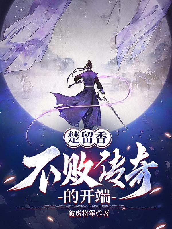楚留香:不败传奇的开端封面