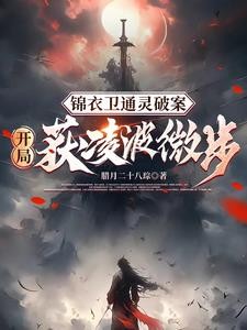 锦衣暴徒:女帝龇牙都得挨一巴掌封面