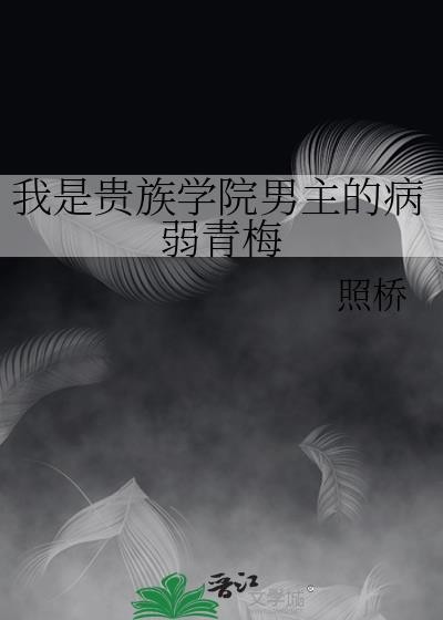 我是贵族学院男主的病弱青梅封面