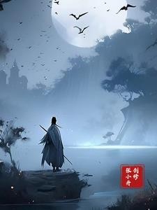 剑修征途封面
