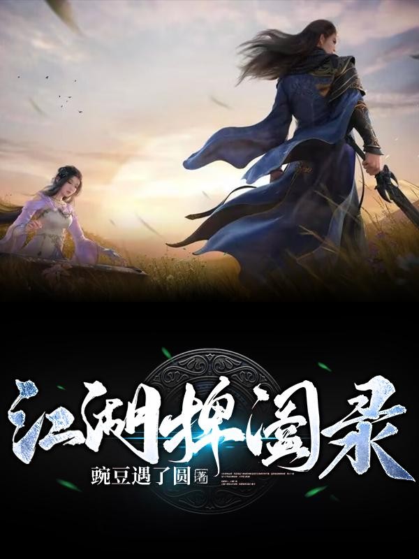 江湖捭阖录封面