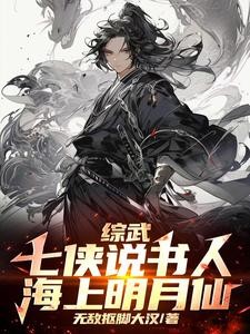 综武:七侠说书人,海上明月仙封面