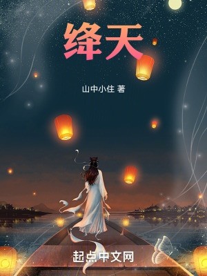 绛天封面