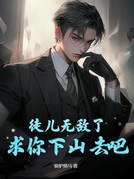 徒儿无敌了,求你下山去吧封面