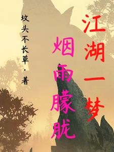 江湖一梦,烟雨朦胧封面