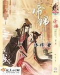 帝锦封面