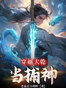 高武世界小捕快,惩恶就能变强封面