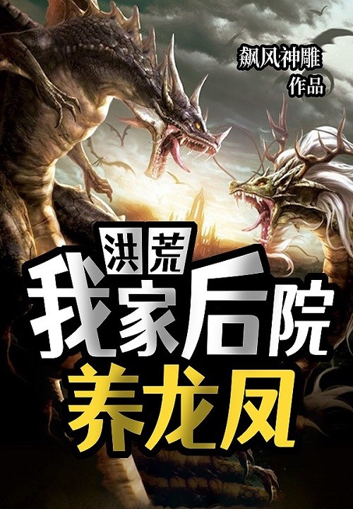 洪荒：我家后院养龙凤封面