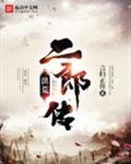 洪荒二郎传封面