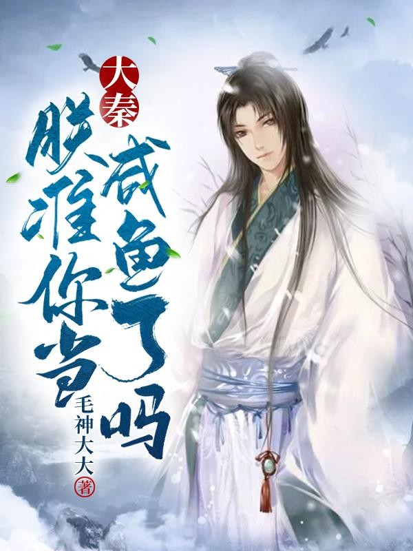 大秦:朕准你当咸鱼了吗封面