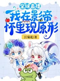 全球直播:我在影帝怀里现原形封面