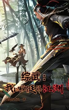 综武:魏武遗风,夫人的香裙封面