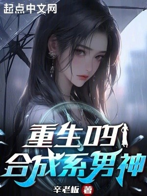 重生09:合成系男神封面