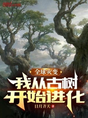 全球灾变:我从古树开始进化封面