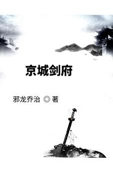 京城剑府封面