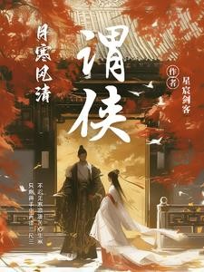 谓侠传封面