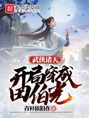 武侠诸天：开局穿成田伯光封面