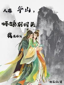 开局献上辟邪剑谱，迎娶小师妹封面