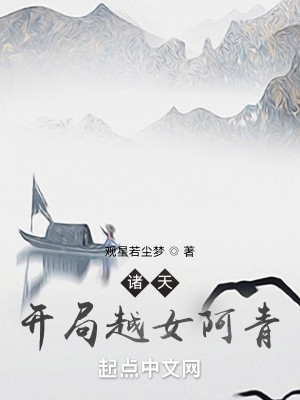 诸天:开局越女阿青封面