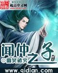 闻仲之子封面