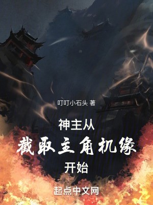 神主：从截取主角机缘开始封面