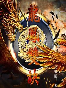 倚天屠龙记后传之龙凤双诀封面