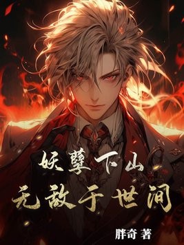 妖孽下山，无敌于世间！封面