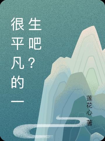 很平凡的一生吧?封面
