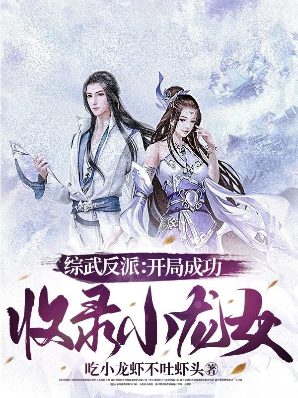 综武反派:开局成功收录小龙女封面