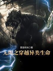 无限之穿越异类生命封面