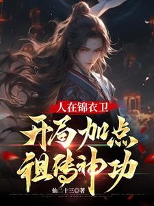 人在锦衣卫，开局加点祖传神功封面