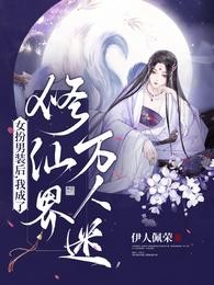 女扮男装后,我成了修仙界万人迷封面