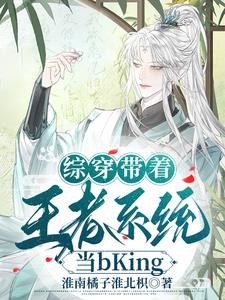 综穿带着王者系统当bKing封面