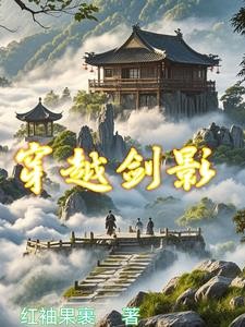 穿越剑影封面