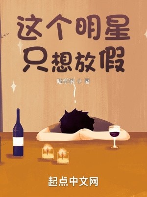 这个明星只想放假封面