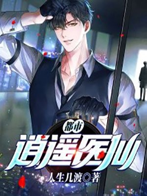 都市逍遥医仙封面