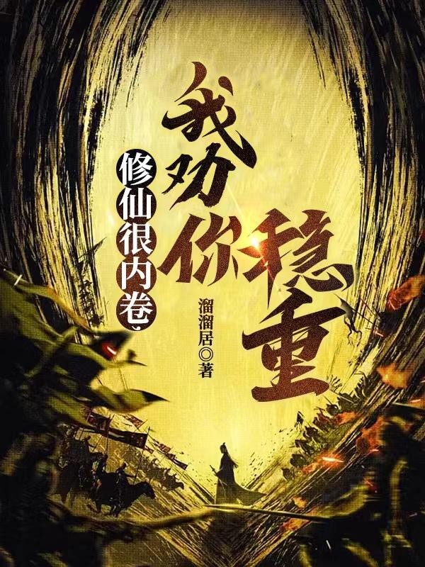 修仙很内卷,我劝你稳重封面