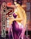 月老的后现代生活封面
