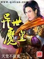 异世魔皇封面