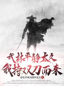 武林平静太久,我持双刀而来封面