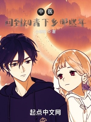 中医:回到知青下乡那些年封面