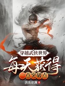 穿越武侠世界,每天获得一点突破封面