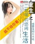 重生之二世祖的悠闲生活封面