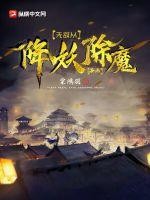 无敌从降妖除魔开始封面