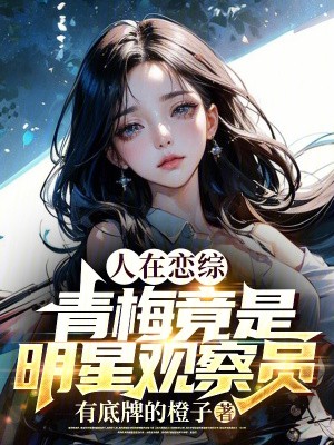 人在恋综,青梅竟是明星观察员封面