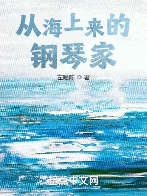 从海上来的钢琴家封面