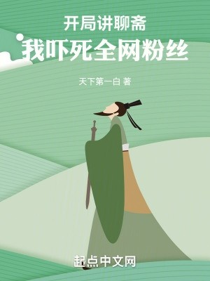 开局讲聊斋,我吓死全网粉丝封面