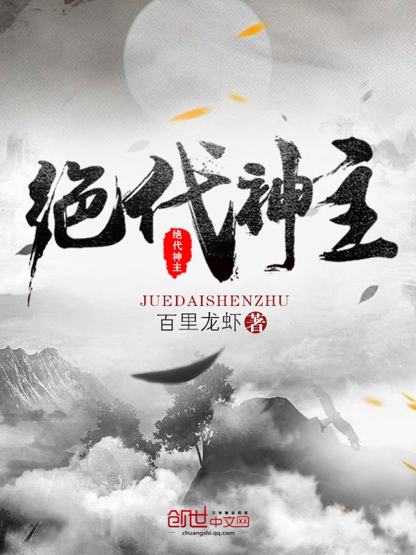 绝代神主封面