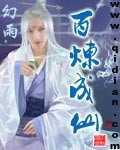 百炼成仙封面