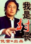 我是村长封面